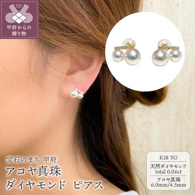 ふるさと納税 甲府市 K18YG　アコヤ真珠　ダイヤモンド　ピアス(#102:01052921)