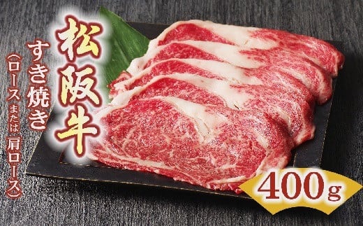 松阪牛 すき焼き肉 ロースまたは肩ロース 400g  ( 牛肉 ブランド牛 高級 和牛 国産牛 松阪牛 松坂牛 すき焼き すき焼き肉 ロース 肩ロース 牛肉 松阪牛 すき焼き 霜降り 牛肉 松阪牛 人気 おすすめ ランキング 三重県 松阪市 松阪牛 すき焼き ) 【3-44】