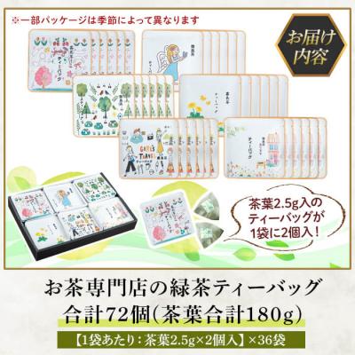 ふるさと納税 霧島市 お茶専門店の緑茶ティーバッグ(合計72個)【末重製茶】　A-179 |  | 03