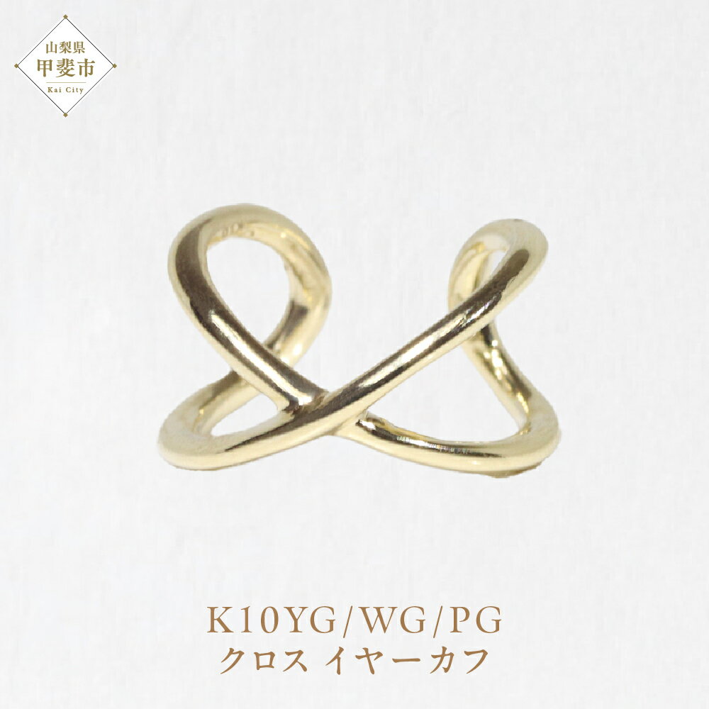 【ふるさと納税】K10 クロス イヤーカフ　山梨 イヤーカフ ジュエリー アクセサリー イエローゴールド ホワイトゴールド ピンクゴールド 山梨県 甲斐市 BQ-11