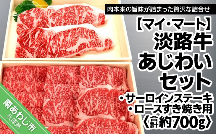 【マイ・マート】淡路牛あじわいセット（サーロインステーキ・ロースすき焼き用）合計 約700g