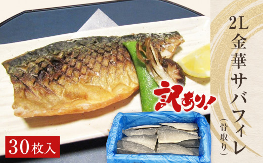 サバ ＜訳あり＞ 骨取り 金華さば 無塩 フィレ（2Lサイズ）30枚 冷凍 国産 鯖 切身 サバフィレ 骨なし saba 骨取りさば 金華サバ 骨抜き わけあり 焼き魚 煮物 切り身 金華鯖 簡単調理 焼くだけ 宮城県 石巻市 石巻 ふるさと納税 37000円