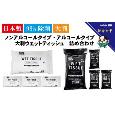 ふるさと納税 観音寺市 大判ウエットティッシュ(アルコールタイプ)20枚入4個&amp; (ノンアルコールタイプ)20枚入り 4個