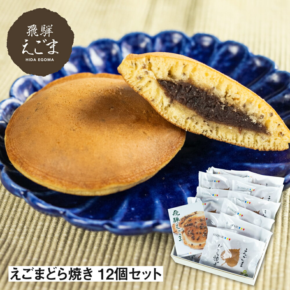 【ふるさと納税】えごまどら焼き 12個入り 飛騨産 えごま どら焼き 熨斗掛け ギフト 贈答用[Q342pi]