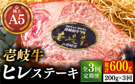 
【全3回定期便】極上 壱岐牛 A5ランク ヒレステーキ 200g（雌）《壱岐市》【KRAZY MEAT】[JER073] ヒレ ステーキ ヘレ フィレ 赤身 A5 赤身 希少部位 シャトーブリアン 焼肉 102000 102000円
