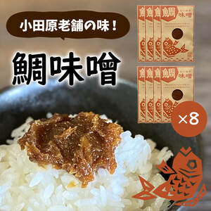 【小田原老舗田中屋本店が作る　鯛味噌8個セット】ご飯のお供やお酒のつまみに。いろいろ使える旨い味噌。【 味噌 みそ 神奈川県 小田原市 みそ】