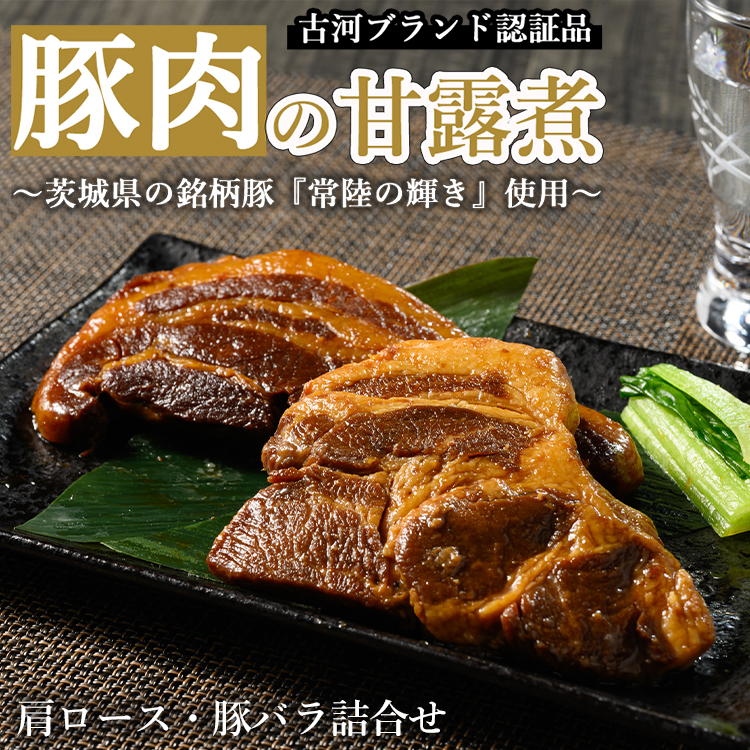 豚肉の甘露煮（肩ロース・豚バラ詰合せ）茨城県の銘柄豚【常陸の輝き】を使用【古河ブランド認証品】 | 肉 豚肉 バラ 肩ロース ブランド 常陸の輝き 豚の甘露煮 甘露煮 かんろ煮 ご飯のお供 おかず つまみ 惣菜 肴 国産 人気 おすすめ 食べ比べ 食べくらべ アソート セット 取り寄せ お取り寄せ グルメ 惣菜 名物 お土産 ギフト 贈答 贈り物 プレゼント 父の日 お中元 お歳暮 御歳暮  茨城県 古河市 直送 店舗直送 _BC08