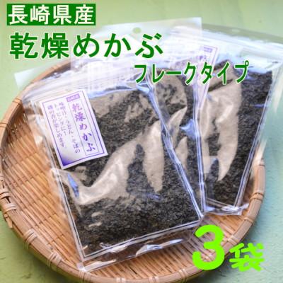 ふるさと納税 岡垣町 乾燥めかぶフレーク(3袋セット) 無調味(岡垣町)