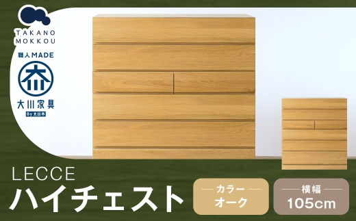 LECCE レッチェ 105 ハイチェスト オーク 【 10年保証 】 天然木 収納 引出し 無垢材 家具 収納家具 インテリア オシャレ シンプル チェスト