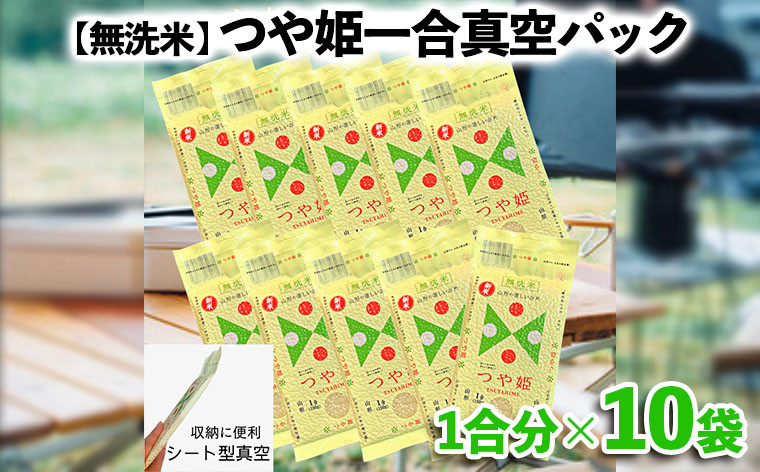 
【無洗米】つや姫 一合 真空シート 10枚 長期保存 薄型 備蓄やアウトドアに FZ22-589
