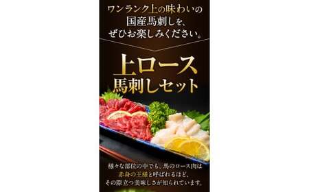 馬刺し 国産 上ロース馬刺しセット 合計400g 50g小分け《7月中旬-9月末頃出荷》 たてがみ コーネ ブロック 国産 熊本肥育 冷凍 生食用 肉 馬ロース 絶品 牛肉よりヘルシー 馬肉 熊本県山