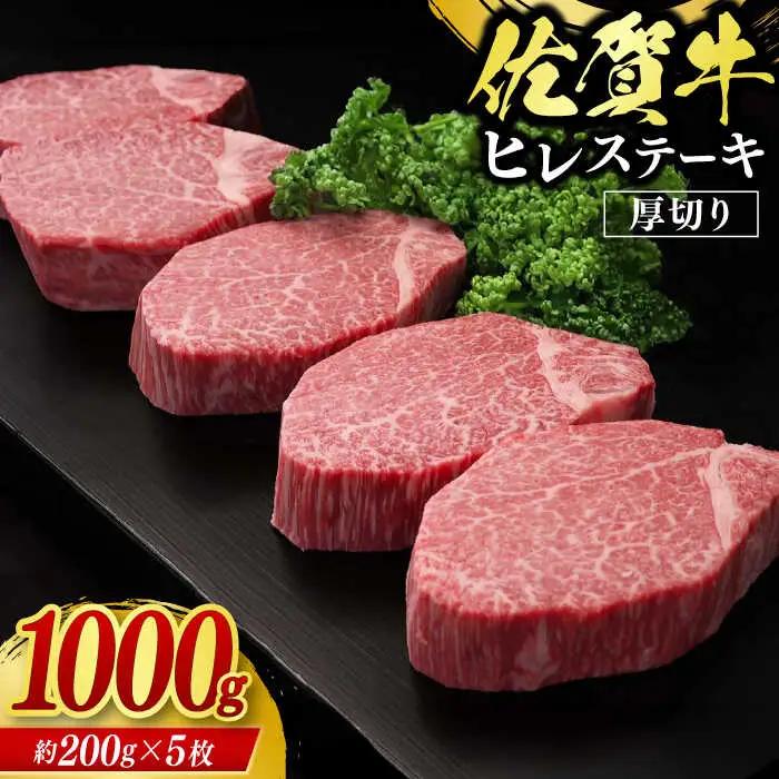佐賀牛ヒレステーキ 計1kg（約200g×5枚）/ 牛肉 ブランド牛 / 佐賀県 / ふるさとの恵み（MM） [41AQAA017]