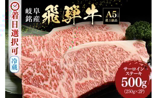 配送日指定可能「A5等級 飛騨牛 サーロインステーキ 250g 2枚」冷蔵配送 150日先まで先行予約可能 ステーキ 黒毛和牛 サーロイン 2人前 (39)