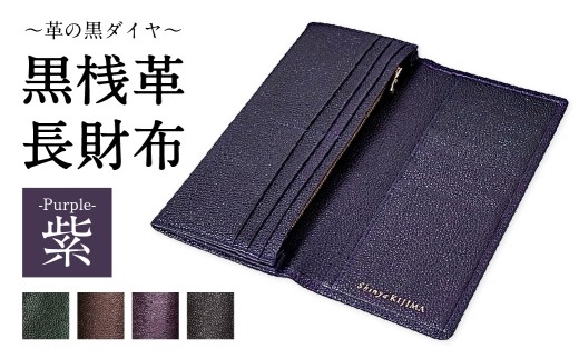黒桟革 長財布 紫