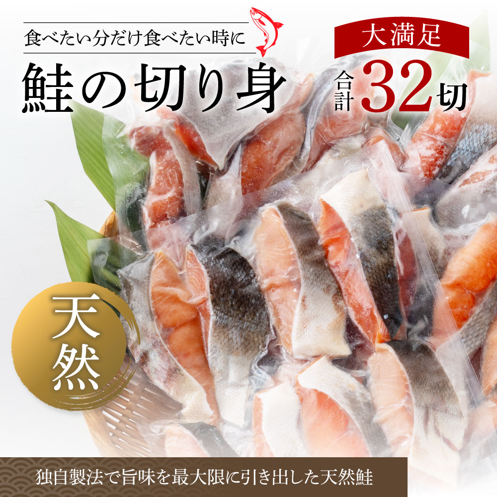 鮭の切身1.6kg 32切れ サケ さけ 切り身 シャケ しゃけ 天然鮭 鮭 切り身 冷凍 切身 真空パック お弁当 おかず 料理 美味しい そのまま焼くだけ 簡単