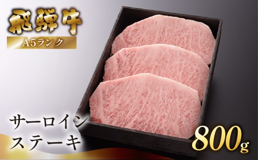 【最高級】飛騨牛A5ランク サーロインステーキ 800g 贈答 ギフト 牛肉 牛ステーキ 飛騨 下呂 ステーキ サーロイン