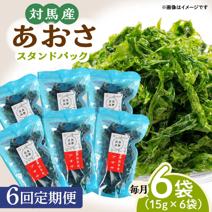 【ふるさと納税】【全6回定期便】あおさ （スタンドパック6袋）【うえはら株式会社】《対馬市》海産物 特産品 アオサ 青のり うどん 味噌汁 磯の香り 食物繊維 ミネラル[WAI073]