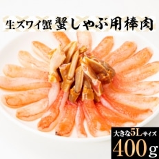 生ズワイ蟹　蟹しゃぶ用棒肉 5L (400g)