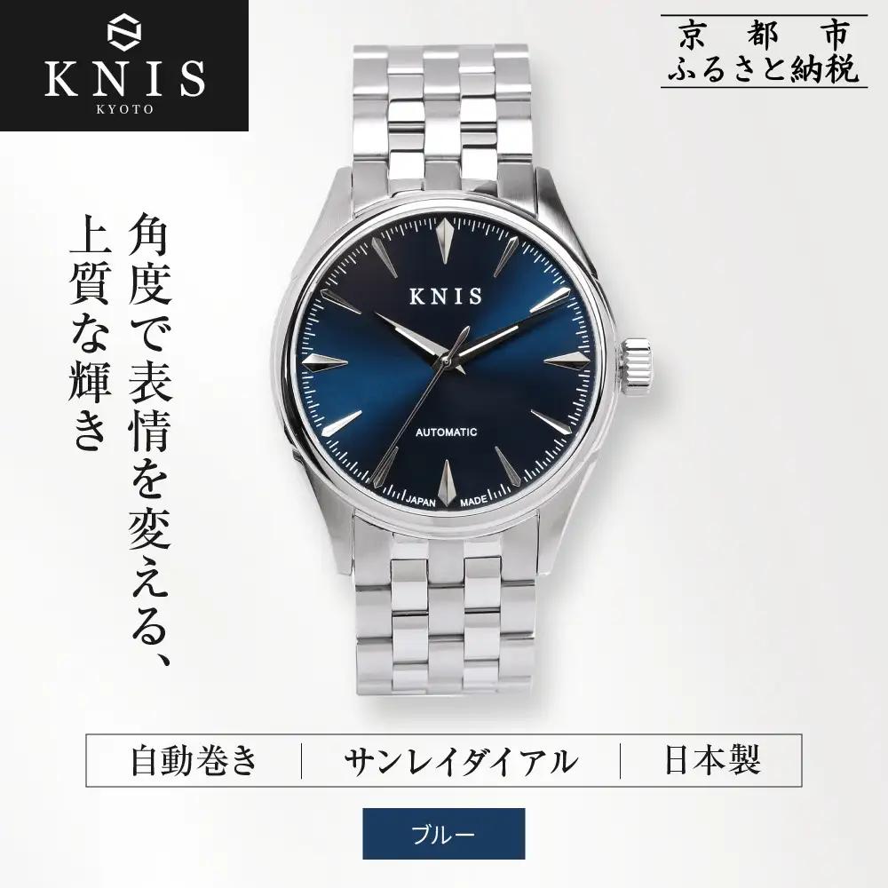 【KNIS KYOTO】サンレイダイアル 日本製 自動巻き 腕時計＜ブルー＞｜京都発 腕時計 人気ブランド おしゃれ