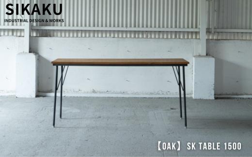 【OAK】SK TABLE 1500 (ダイニングテーブル) ナチュラル 家具 机 つくえ テーブル インテリア アンティーク アイアン 佐久間工業 SIKAKU 岐阜県 大垣市