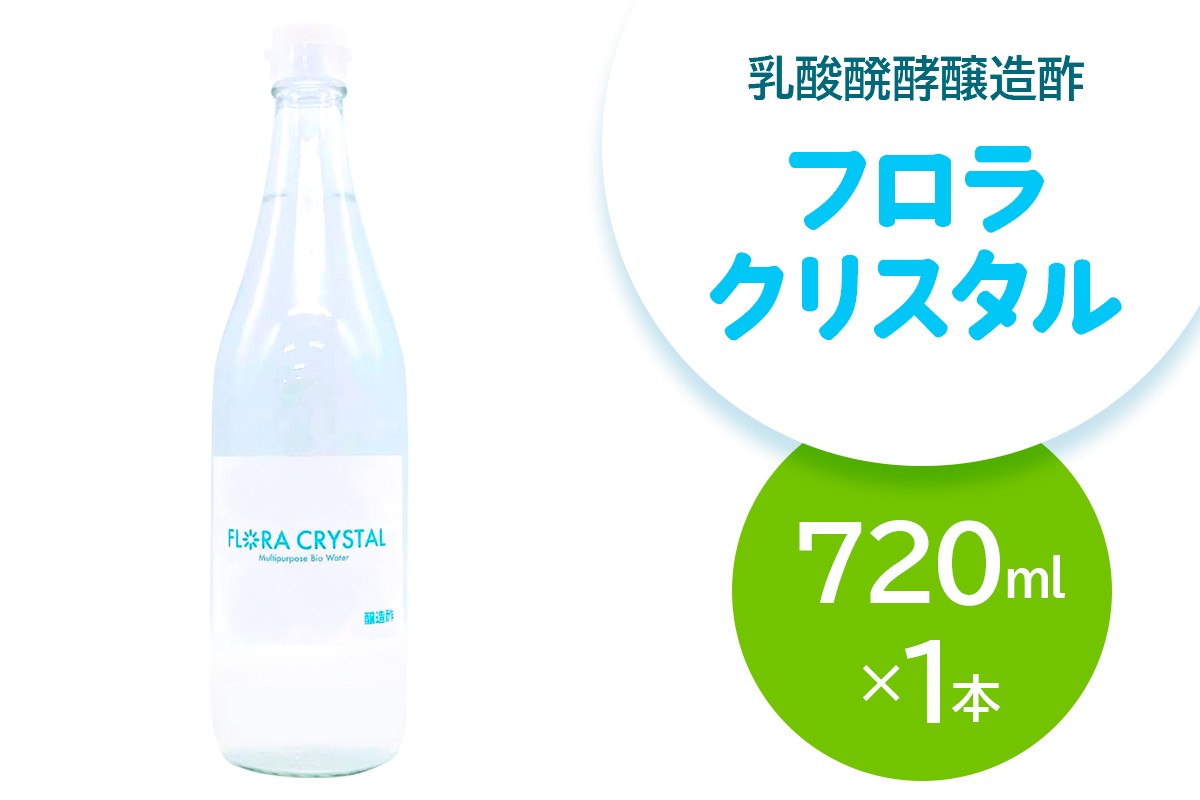 
                  フロラクリスタル《乳酸醗酵醸造酢》720ml×1本 [加藤特殊産業 大阪府 守口市]｜醸造酢 腸活 乳酸菌 [2394]
                