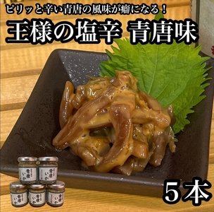 王様の塩辛 青唐 5本【イカ 塩辛 珍味 おつまみ 惣菜 海鮮 いかの塩辛 珍味 お取り寄せ 御中元 お中元 お歳暮 父の日 母の日 贈り物 日本酒 焼酎】【神奈川県小田原市早川】