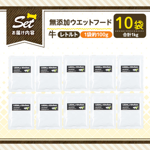 a1068-D ＜増粘多糖類・食品添加物不使用＞愛犬用無添加レトルトパック 牛ウェットフード10袋(1袋約100g・合計約1kg)【Nフードサービス】姶良市 ドッグ フード パウチ 犬 ペット おやつ
