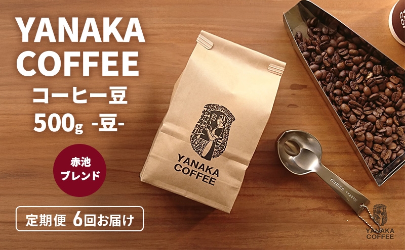 
                  定期便6回【YANAKA COFFEE】赤池ブレンド500ｇコーヒー豆（豆のまま） 珈琲 コーヒー 豆 自家焙煎 オリジナルブレンド ブラジル コロンビア エチオピア プライムツリー 赤池 限定 日進市 [№5229-0959]
                