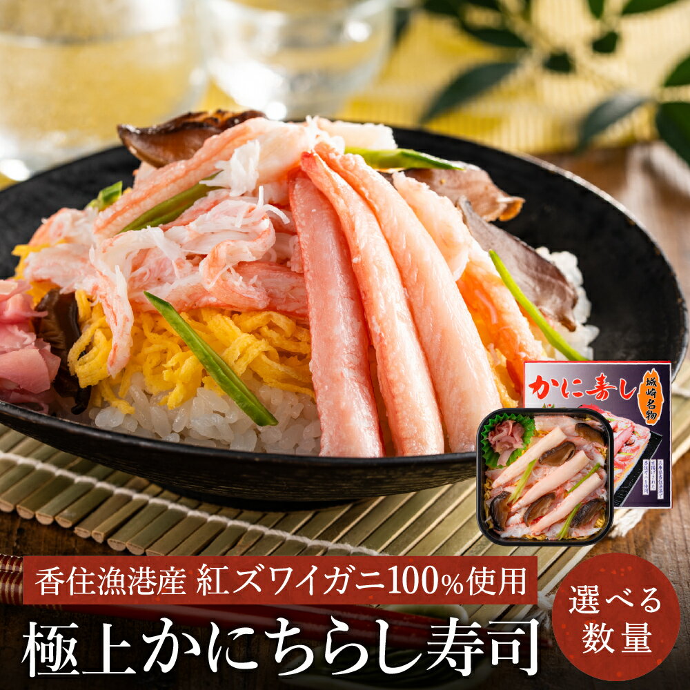 【ふるさと納税】香住の紅ズワイガニをたっぷり使った 極上かにちらし寿司 【選べる内容量 1個〜4個】/ カニ ちらし寿司 蟹 カニ バラ寿司 カニめし 兵庫県 香住港産 香住ガニ 紅ズワイガニ 高級 カニ寿司 かに寿司 蟹寿司 電子レンジ 簡単調理 海鮮 冷凍 城崎温泉 お土産