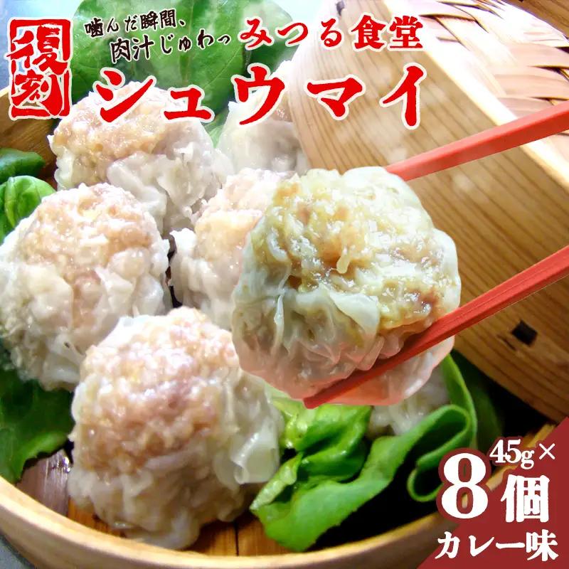 シュウマイ みつる食堂 復刻 大粒 8個 カレー味