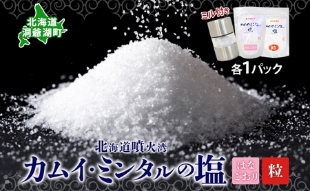 塩 カムイミンタル はなごおり 粒 ミル付き 塩【各1パック】