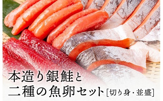 銀鮭と二種の魚卵セット [切り身・並盛] 海産物ねだち 見附市 銀鮭 幅切 たらのこ すじこ セット 魚卵 詰め合わせ 新潟土産 老舗鮮魚店 ご飯のお供 高級 朝食 お取り寄せ グルメ お中元御 歳暮 ギフト