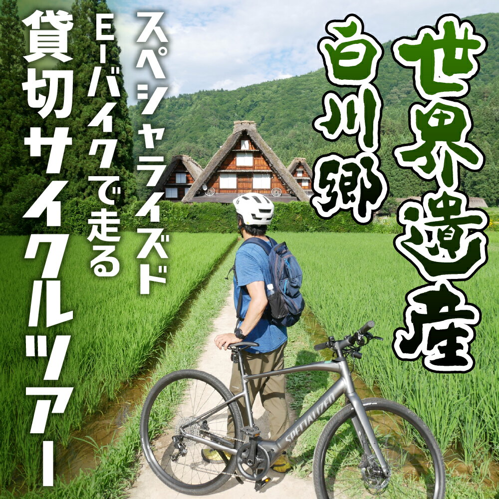 【ふるさと納税】サイクルツアー 白川郷 Eバイク　E-バイク　チケット 1〜5名様 旅行券 旅行 自然 ペアチケット スペシャライズド 体験 記念日 プレゼント GW 夏休み 連休 岐阜県 白川村 世界遺産 観光 観光地応援 [S806]