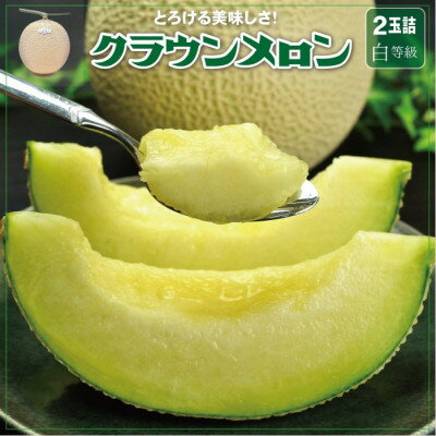 【ふるさと納税】【通年出荷】クラウンメロン(白級)2玉　2.0kg　ギフト箱入り【配送不可地域：離島・北海道・沖縄県】【1104231】