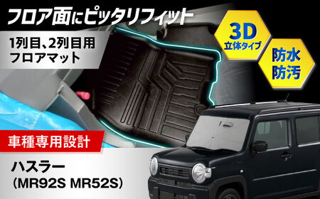 【ZooTors】 ハスラー MR92S MR52S フロアマット 1列目 2列目 車種専用 内装 カスタム 車種専用 大阪府高槻市/株式会社One[AOEQ013]