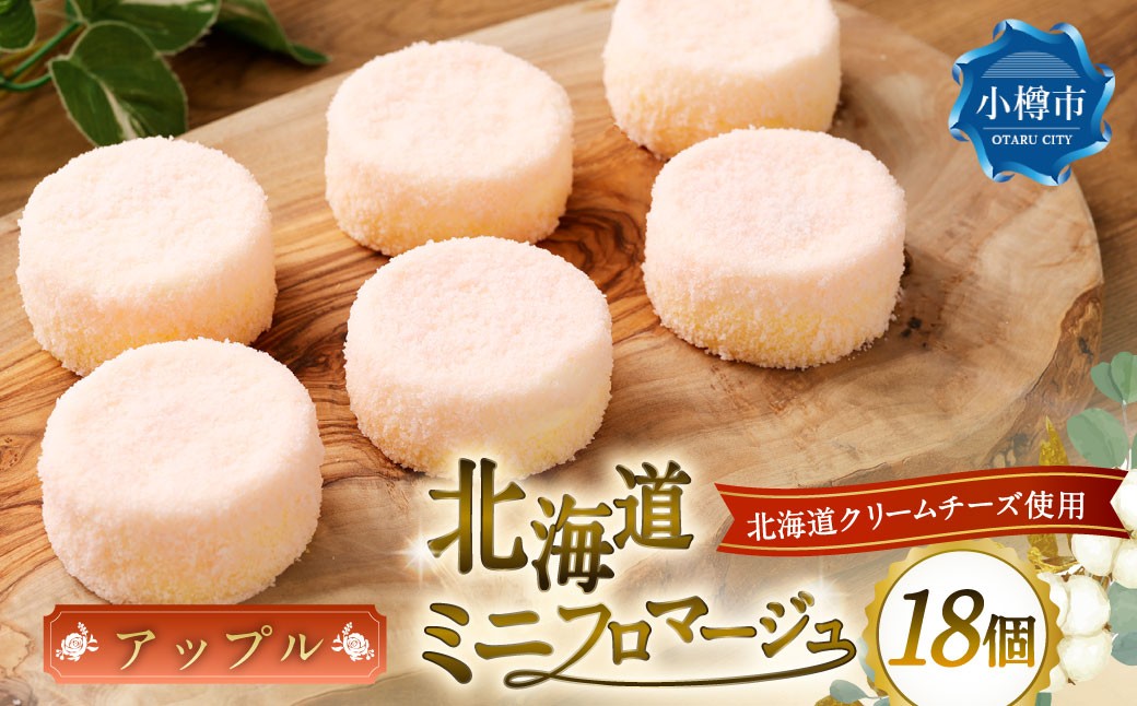 
            北海道ミニフロマージュ （アップル） 約300g（50g×6個入）×3個 合計約900g ミニフロマージュ フロマージュ チーズケーキ ケーキ スイーツ 洋菓子 冷凍 北海道 小樽市
          