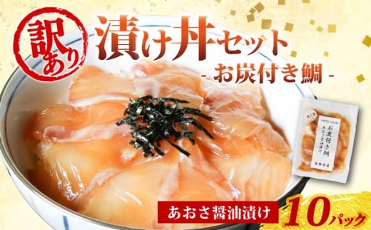 訳あり 漬け丼 10パック 真鯛 お炭付き鯛 冷凍 小分け 真空パック あおさ 醤油 漬け 簡単 お手軽 時短 セット づけ丼 おつまみ お茶漬け 惣菜 1人暮らし お取り寄せ 贈答 贈り物 ギフト ブランド 三重県 伊勢 志摩 南伊勢町