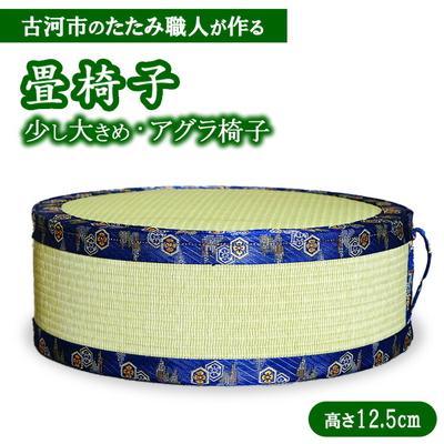 ふるさと納税 古河市 古河市のたたみ職人が作る畳椅子(少し大きめ・アグラ椅子)高さ12.5cm | 古河市 _EA17