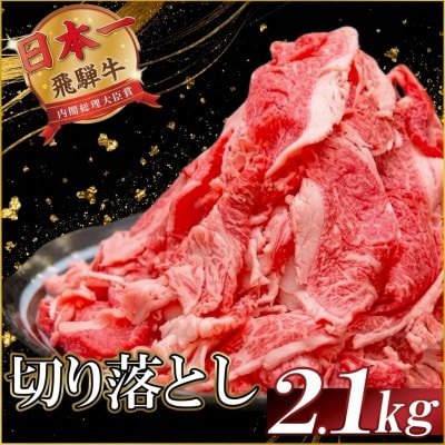 【年内発送:2026年12月上旬～順次発送】飛騨牛 切り落とし2.1kg【配送不可地域：離島】