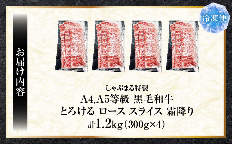 しゃぶまる特製　A4,A5等級　黒毛和牛　とろける　ロース　スライス　霜降り　1.2kg|肉 牛肉 黒毛和牛 ロース 霜降り ジューシー スライス 鍋 しゃぶしゃぶ すき焼き とろける 濃厚 冷凍 香川県 三木町 おすすめ|_mk146-086