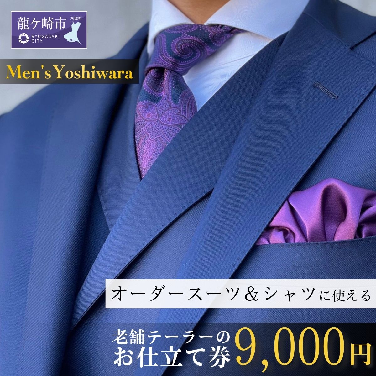老舗テーラーが仕立てるオーダースーツ・オーダーシャツお仕立て券(9,000円)【仕立券 チケット オーダーメイド シャツ ワイシャツ 高級 スーツ 国産生地 ビジネス 日本製 ギフト プレゼント 贈り物 入学祝い 卒業祝い 就職祝い 記念品 贈答品 父の日 男性 メンズ 紳士服】