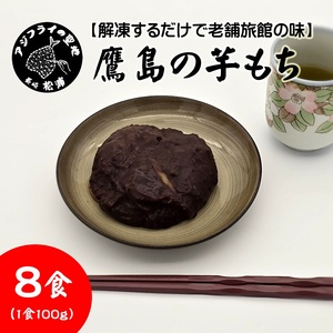 スイーツ お菓子 鷹島の芋もち 100g×8食 さつまいも 解凍するだけで老舗旅館の味【090-0001】