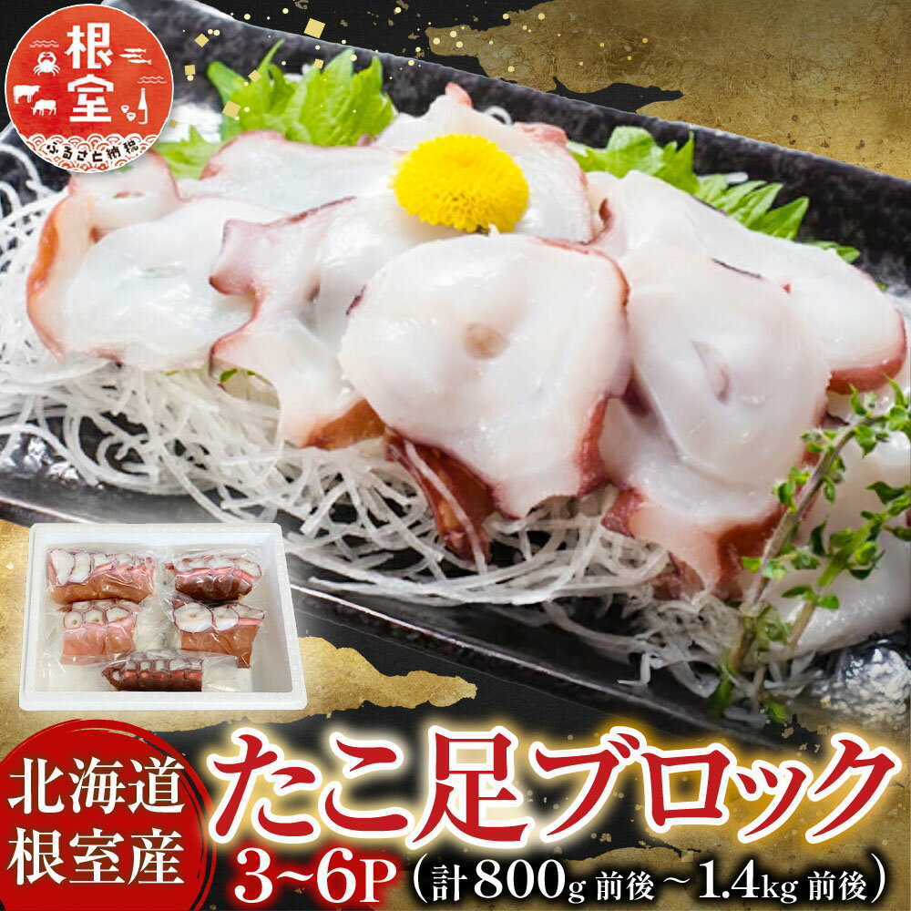 【ふるさと納税】 [北海道根室産] たこ足ブロック 3 ~ 6P ( 計 800g 前後 ~ 1.4kg 前後 ) 蛸 タコ お取り寄せ グルメ 海鮮 蛸足 たこ足 タコあし 蛸あし たこあし 刺身 刺身用 北海道 根室市 ふるさと納税 A-76036