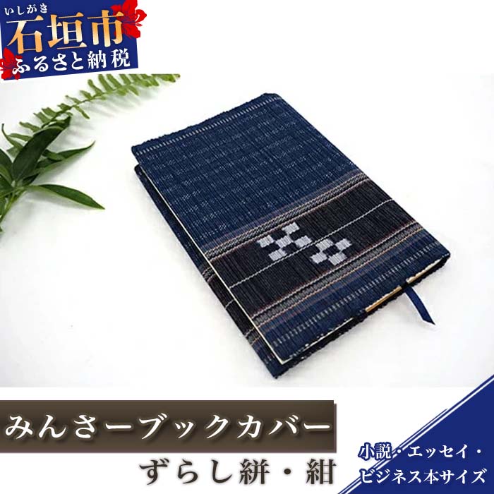 【ふるさと納税】みんさーブックカバー（ずらし絣・紺） 伝統工芸品 みんさー織 沖縄県石垣市 贈答用 プレゼント 送料無料 AZ-32-2