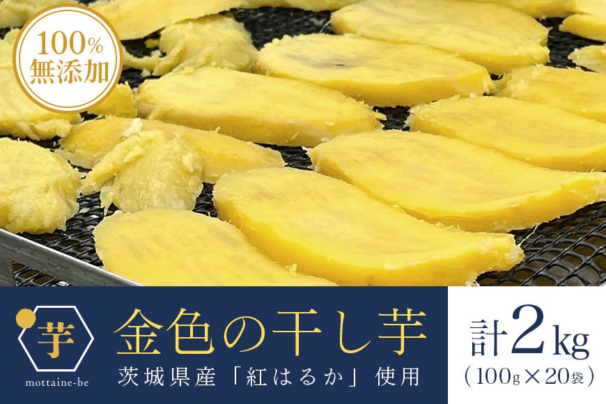 
            金色の干し芋 平干し 2kg（100g×20袋） 小分け 干し芋 ほし芋 干しいも 2キロ 2000g 2000グラム スイーツ ダイエット 小分け ギフト プレゼント 国産  茨城県産 紅はるか べにはるか さつまいも サツマイモ お芋 おいも おやつ お菓子 和菓子 和スイーツ お取り寄せ 63-B
          