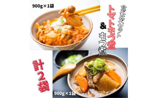 もつ煮＼食べ比べ／ 2パックセット （トマトもつ煮900g ＋ もつ煮900g）