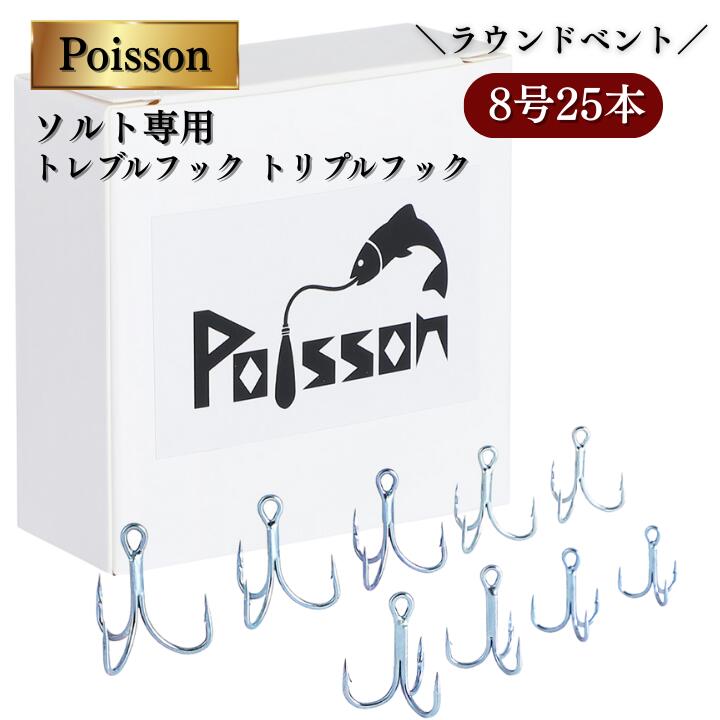 【ふるさと納税】Poisson（ポアソン）ソルト専用 トレブルフック トリプルフック ラウンドベント8号25本