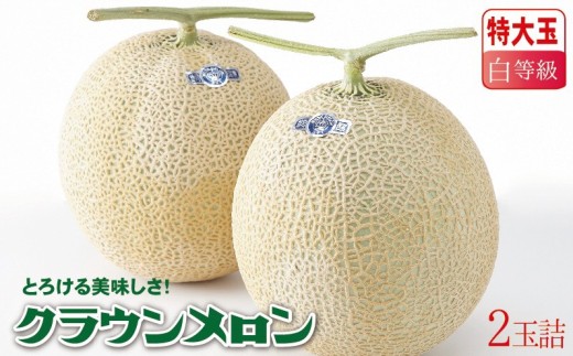＜一年中食べられる!＞クラウンメロン (白等級) 特大玉 2玉 (1玉あたり約1.5kg)大玉サイズ【1104735】