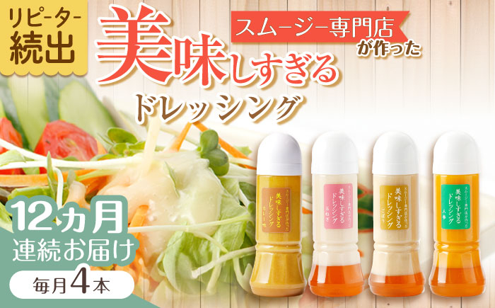 
            【12回定期便】スムージー専門店が作った「美味しすぎるドレッシング」300ml×4本セット（玉ねぎ・人参・ごぼう・カレー）【ビタミン・スタンド】 [OAK029]
          