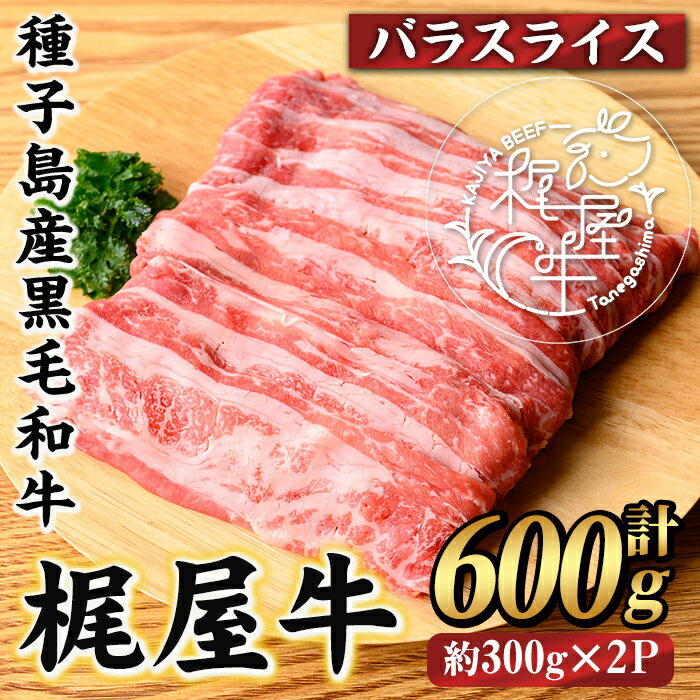 【ふるさと納税】梶屋牛 バラスライス(計600g・300g×2P) 黒毛和牛 牛肉 国産 九州産 鹿児島県産 バラ スライス 肉 ビーフ 天然飼料 サステナブル 和牛 お祝い 【株式会社Calfields】